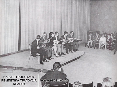 Ο Πετσάς, ο Ρεπάνης, η Χαρούλα Λαμπράκη κι ο Τσιτσάνης, σε εκδήλωση που διοργάνωσε στο Χίλτον ο Ηλίας Πετρόπουλος, για την έκθεση Ρεμπέτικα τραγούδια- τεκμήρια. Την σειρά των συναυλιών άνοιξε ο Βασίλης Τσιτσάνης  (Μάϊος 1968)