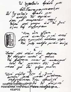 Αυτόγραφο της Ευτυχίας Παπαγιαννοπούλου με το πασίγνωστο τραγούδι της.