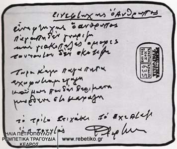 Αυτόγραφο του Ροβερτάκη, με ένα τραγούδι, που ισχυρίζεται πως είναι δικό του